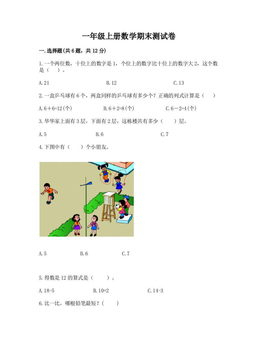 一年级上册数学期末测试卷（名师系列）word版