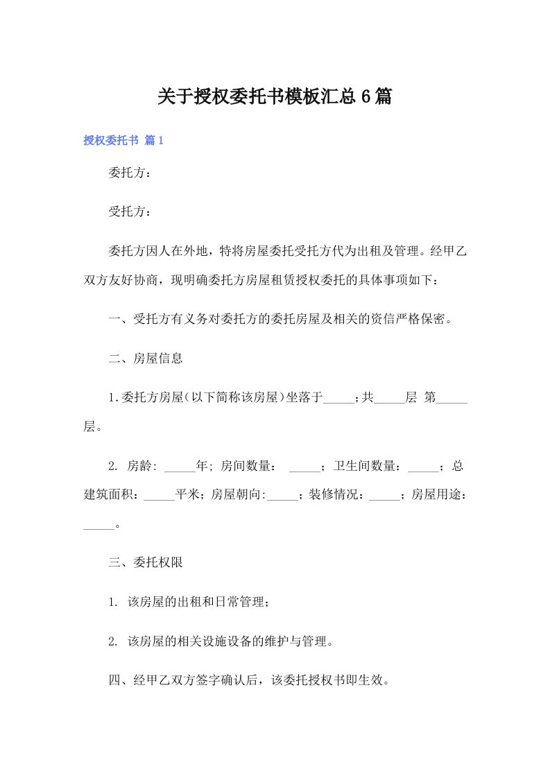 关于授权委托书模板汇总6篇