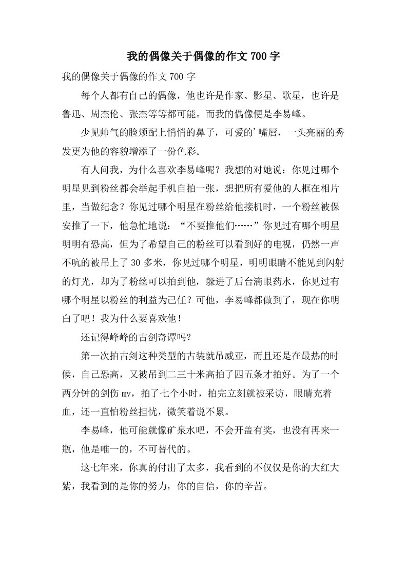 我的偶像关于偶像的作文700字