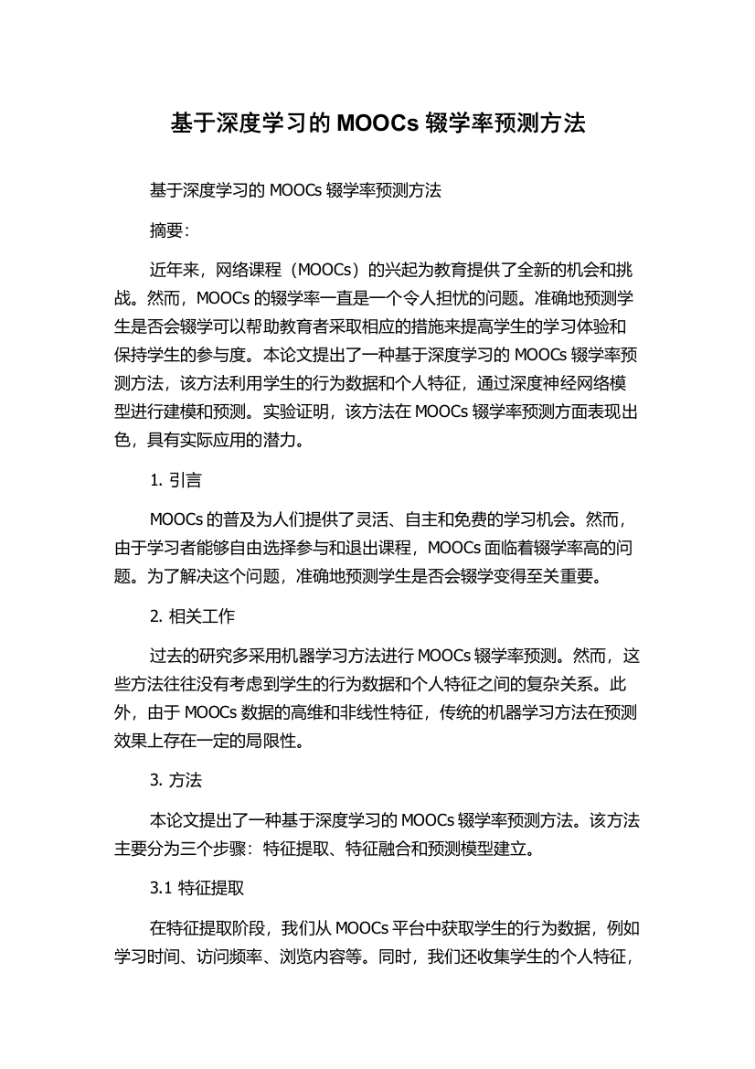 基于深度学习的MOOCs辍学率预测方法