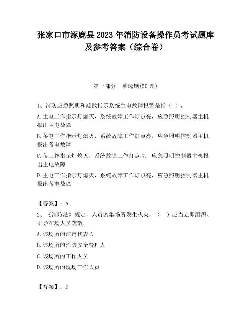 张家口市涿鹿县2023年消防设备操作员考试题库及参考答案（综合卷）