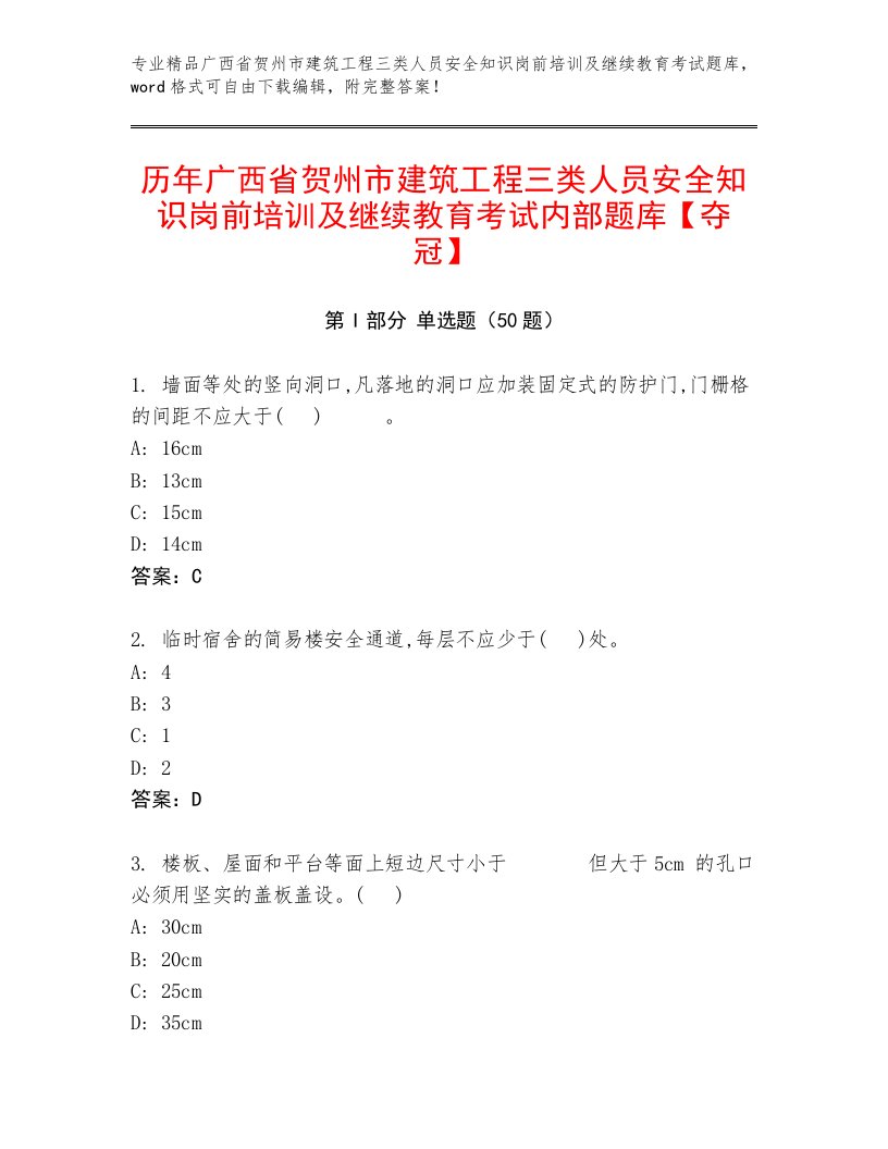 历年广西省贺州市建筑工程三类人员安全知识岗前培训及继续教育考试内部题库【夺冠】