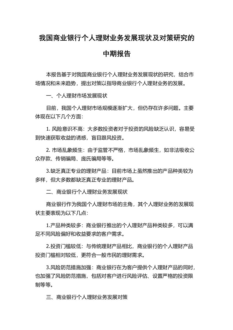 我国商业银行个人理财业务发展现状及对策研究的中期报告