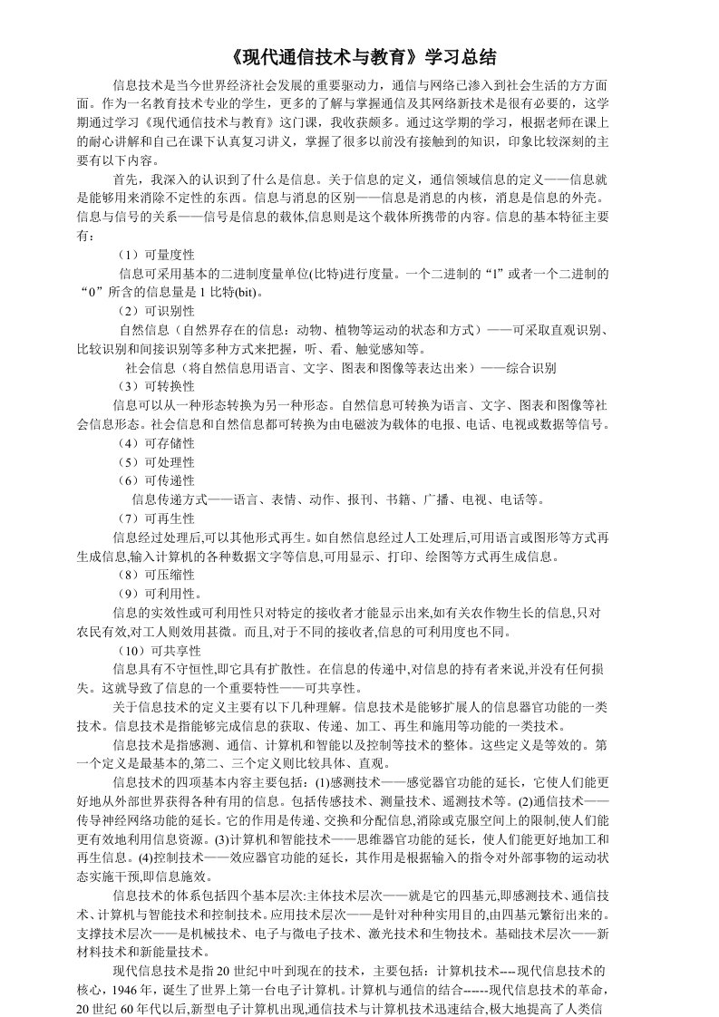 现代通信技术与教育学习总结