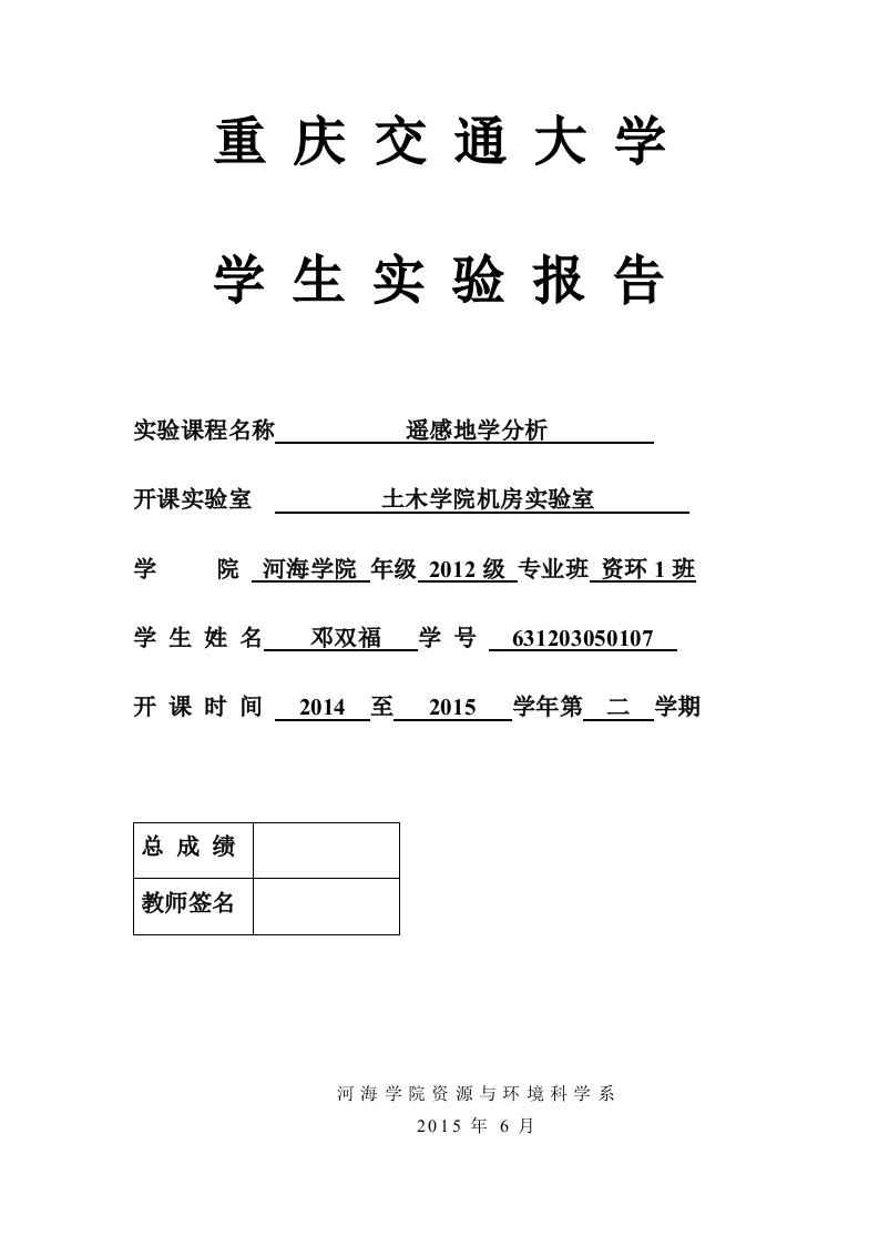 遥感地学分析与专题制图实验报告