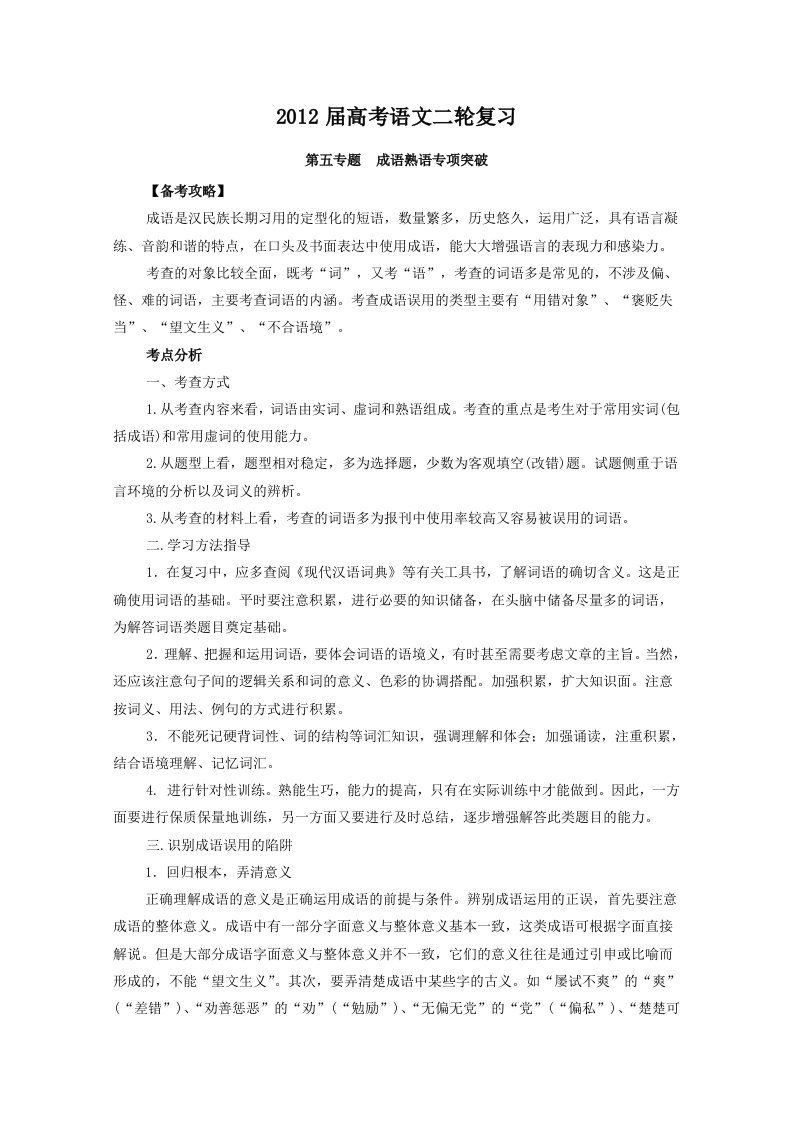 高考二轮复习语文教案专题成语熟语专项突破