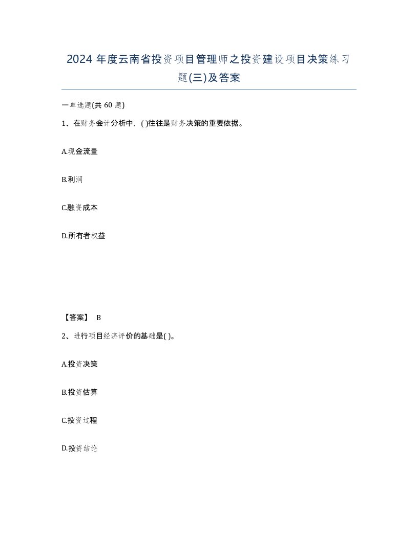 2024年度云南省投资项目管理师之投资建设项目决策练习题三及答案