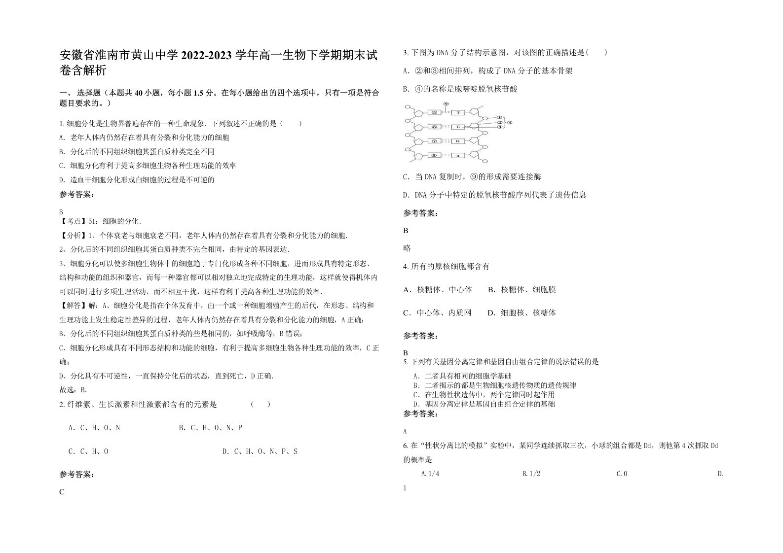 安徽省淮南市黄山中学2022-2023学年高一生物下学期期末试卷含解析