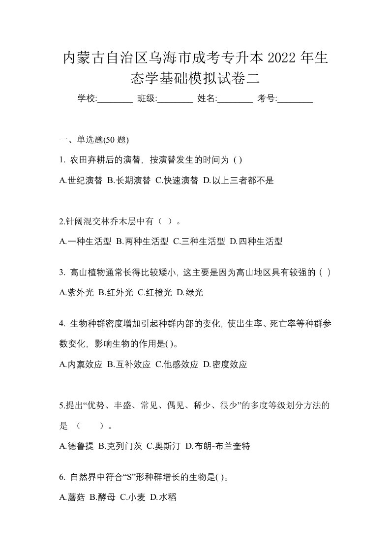 内蒙古自治区乌海市成考专升本2022年生态学基础模拟试卷二