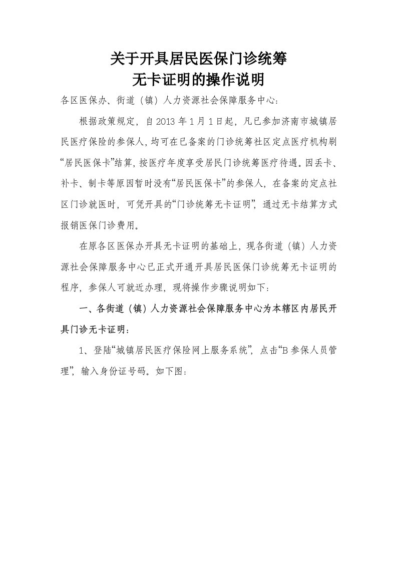 关于居民医保门诊统筹开具无卡证明的操作说明DOC