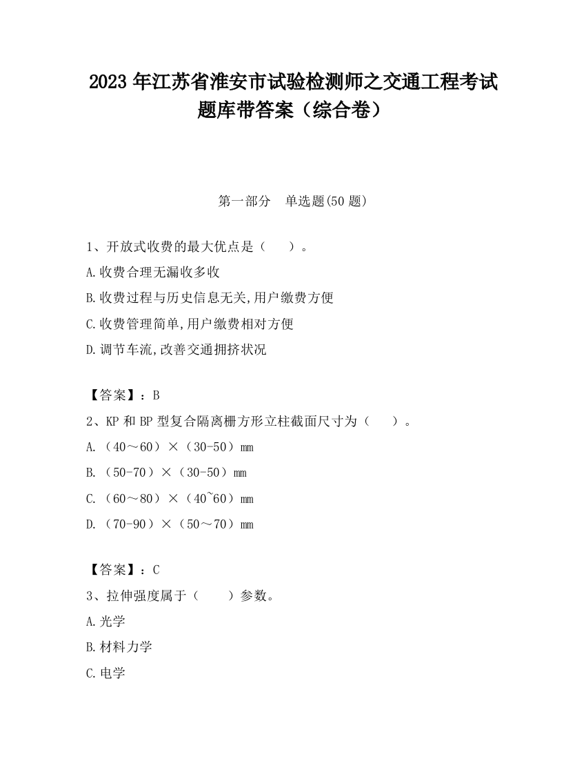 2023年江苏省淮安市试验检测师之交通工程考试题库带答案（综合卷）