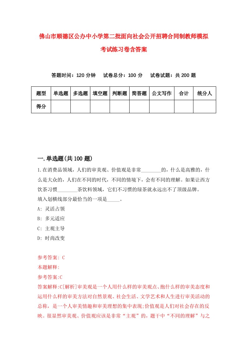 佛山市顺德区公办中小学第二批面向社会公开招聘合同制教师模拟考试练习卷含答案第7版