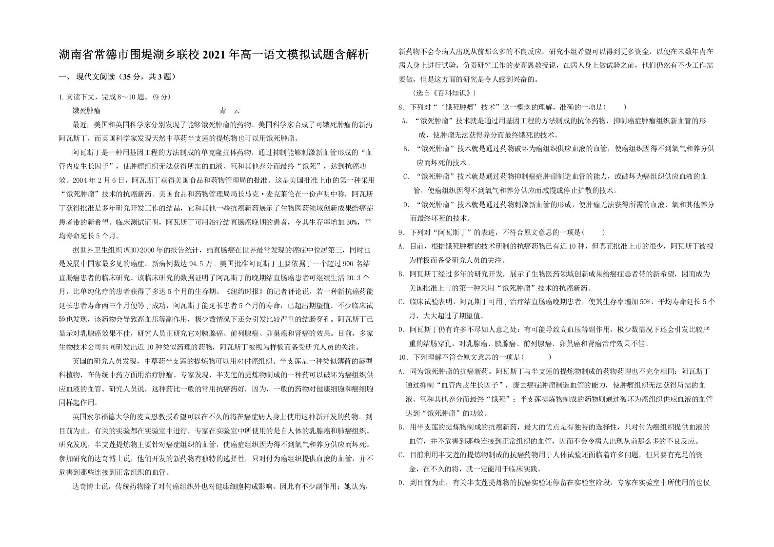 湖南省常德市围堤湖乡联校2021年高一语文模拟试题含解析