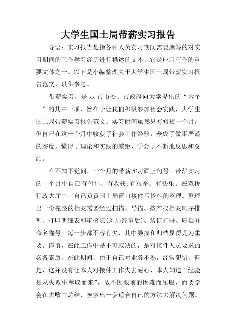 大学生国土局带薪实习报告.docx