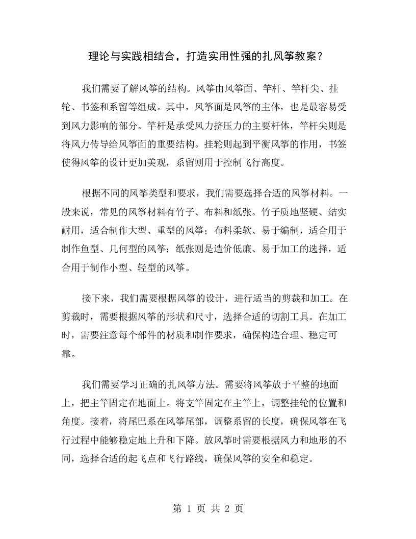 理论与实践相结合，打造实用性强的扎风筝教案