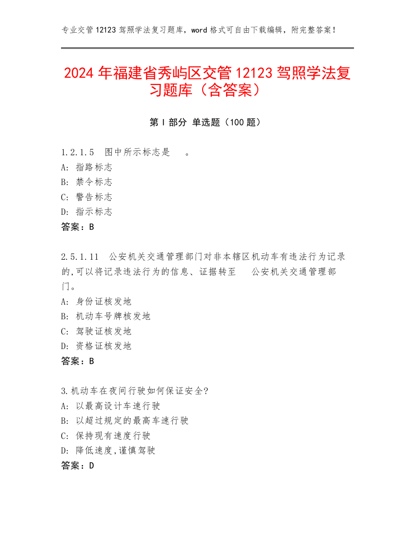 2024年福建省秀屿区交管12123驾照学法复习题库（含答案）