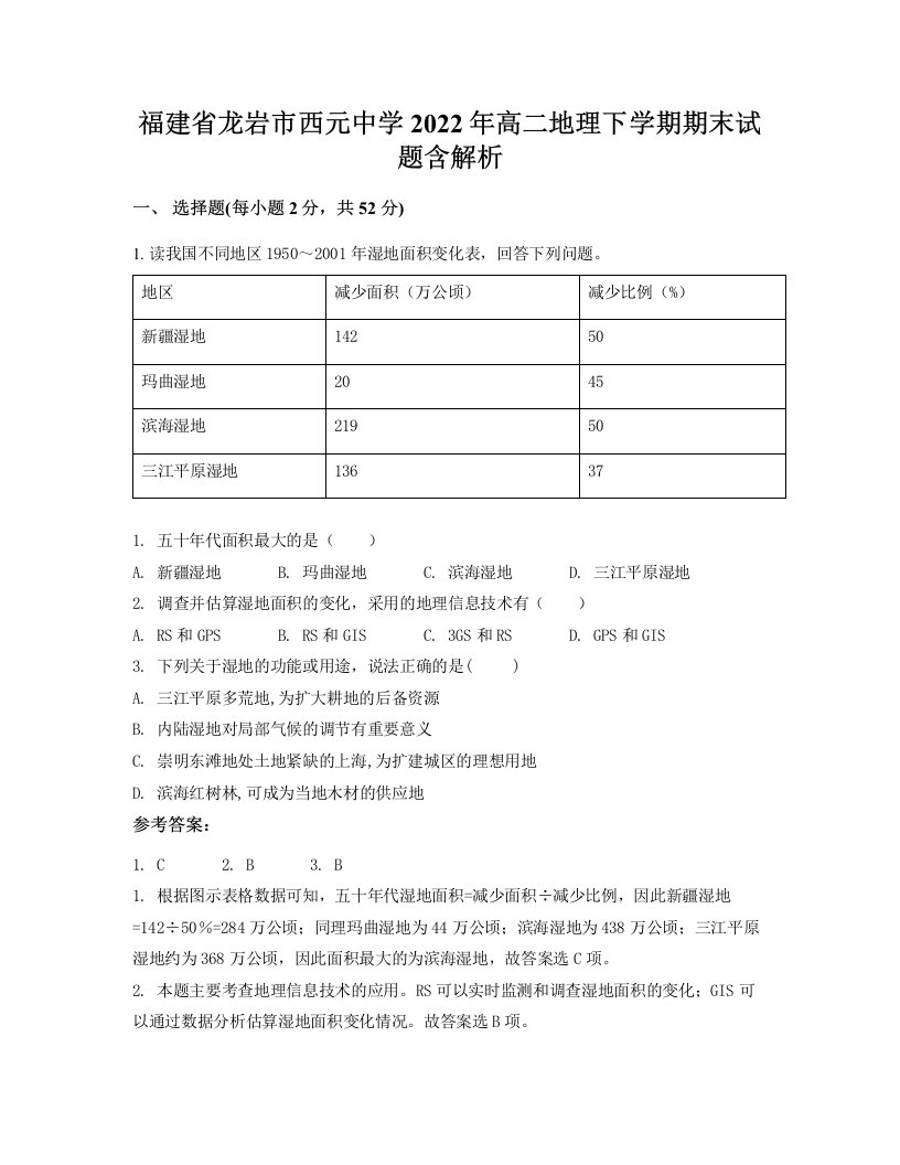 福建省龙岩市西元中学2022年高二地理下学期期末试题含解析