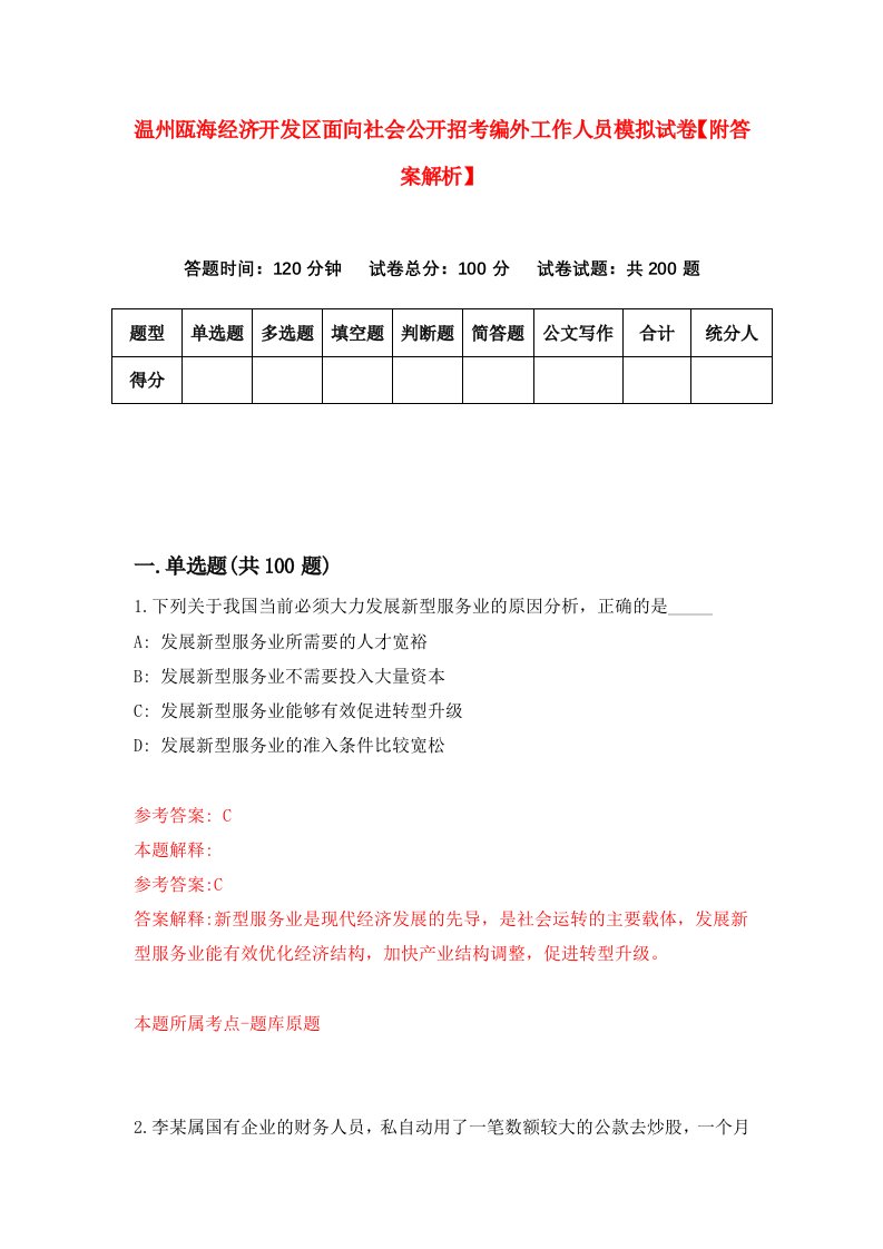 温州瓯海经济开发区面向社会公开招考编外工作人员模拟试卷【附答案解析】（第9次）