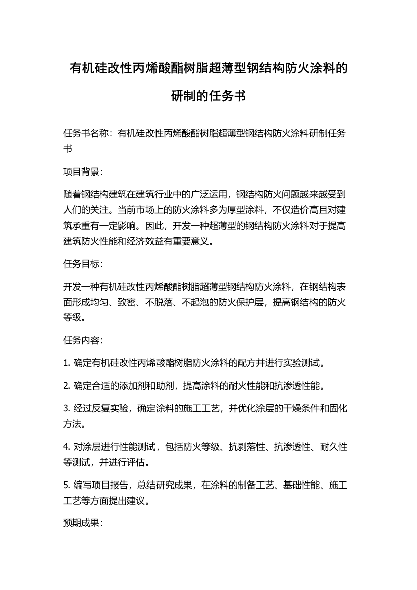 有机硅改性丙烯酸酯树脂超薄型钢结构防火涂料的研制的任务书