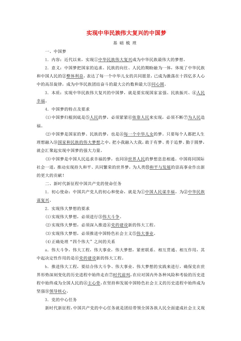 2025版高考政治一轮总复习考点精析必修1第4课只有坚持和发展中国特色社会主义才能实现中华民族伟大复兴考点2实现中华民族伟大复兴的中国梦