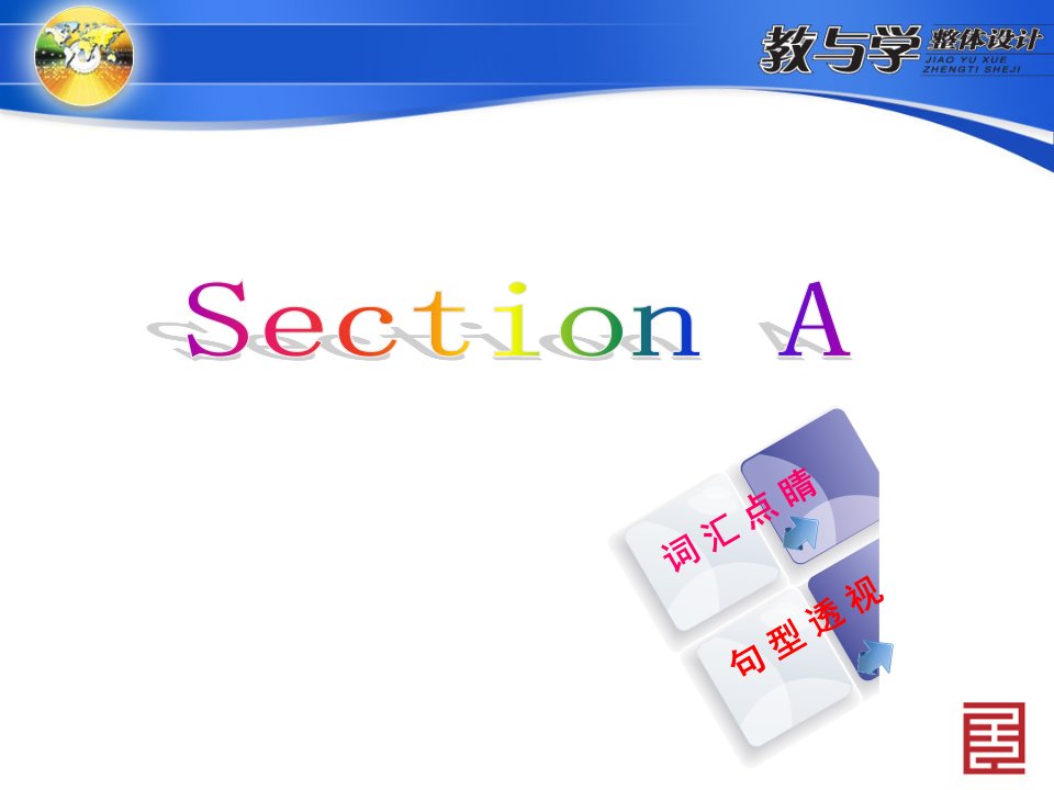 人教英语九上教案SectionA