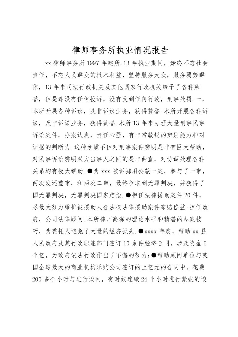 2022律师事务所执业情况报告