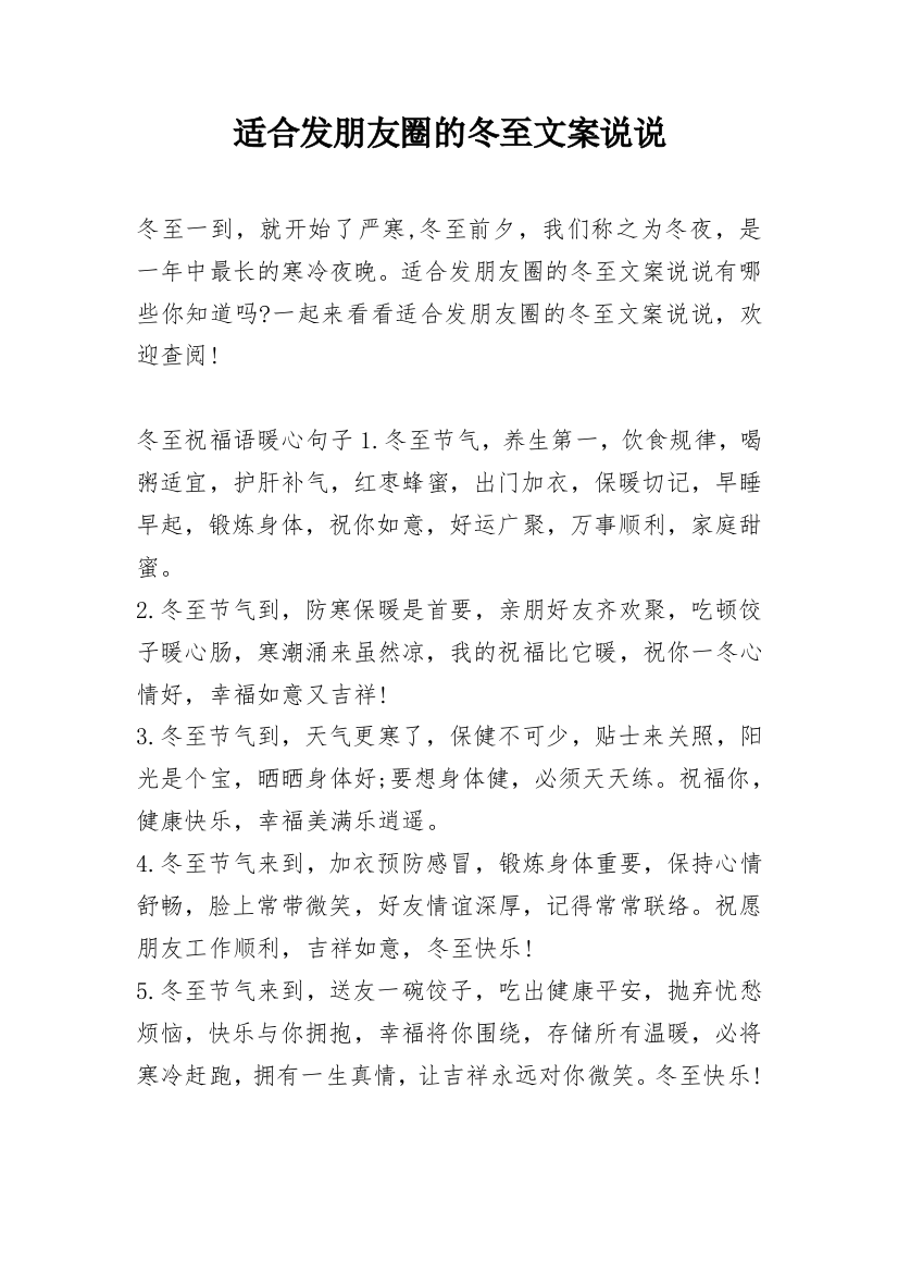 适合发朋友圈的冬至文案说说