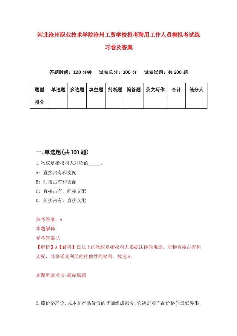 河北沧州职业技术学院沧州工贸学校招考聘用工作人员模拟考试练习卷及答案第5版