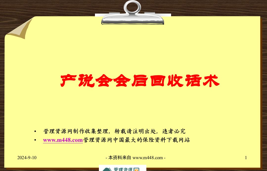 保险产说会会后回收讲解话术12页PPT-保险话术