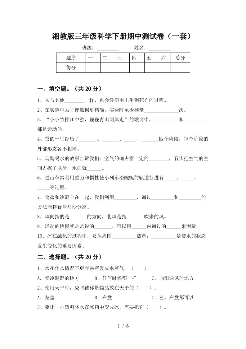 湘教版三年级科学下册期中测试卷一套