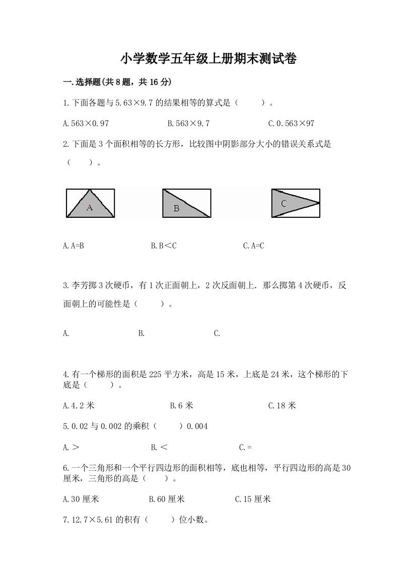 小学数学五年级上册期末测试卷附答案【典型题】