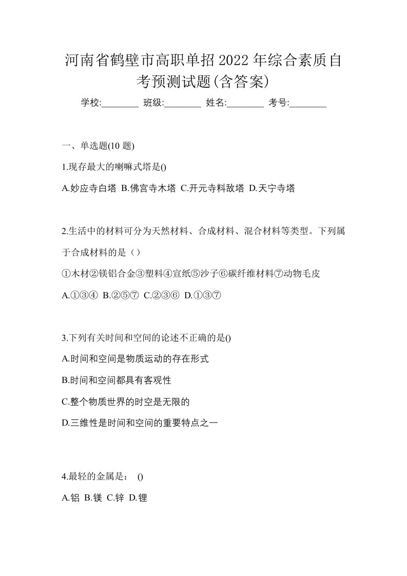 河南省鹤壁市高职单招2022年综合素质自考预测试题含答案