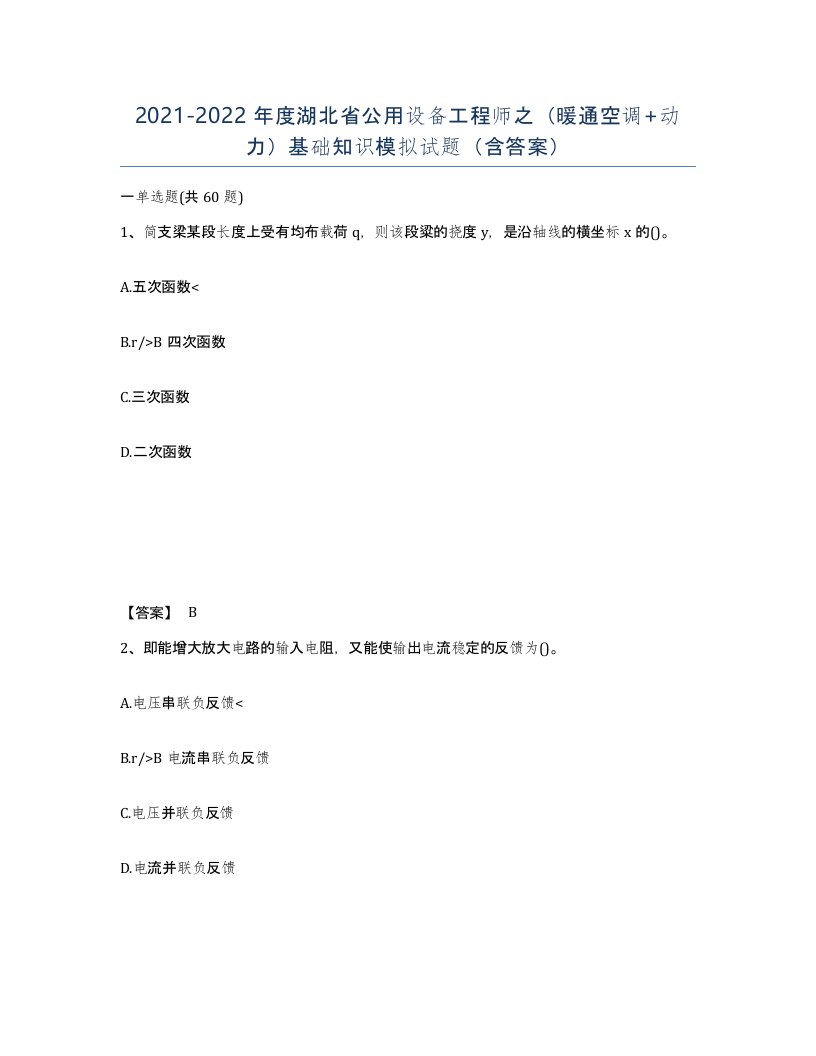 2021-2022年度湖北省公用设备工程师之暖通空调动力基础知识模拟试题含答案