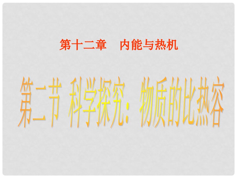 湖北省当阳市淯溪初级中学九年级物理《物质的比热容》课件