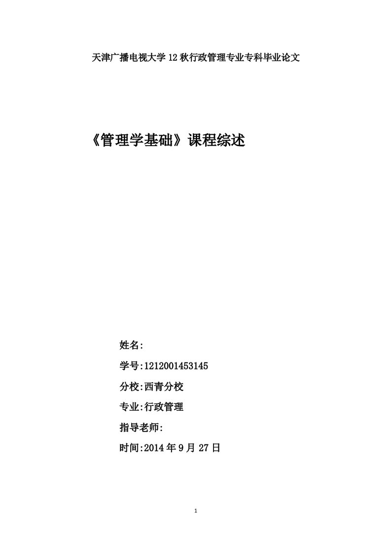 天津广播电视大学12秋行政管理专业专科毕业论文