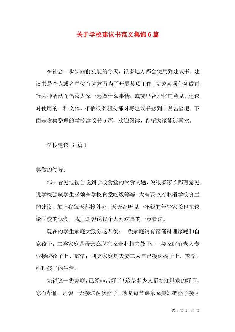 关于学校建议书范文集锦6篇