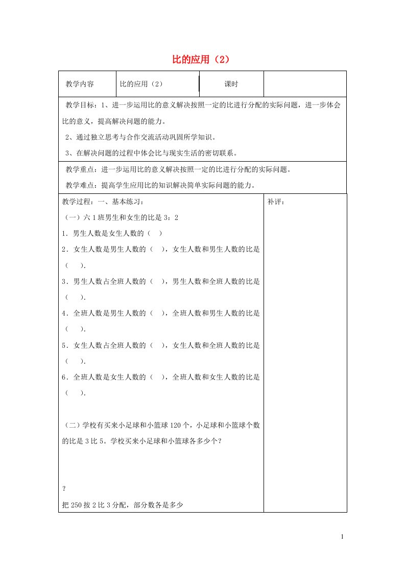 六年级数学上册六比的认识第3课时比的应用2教案北师大版