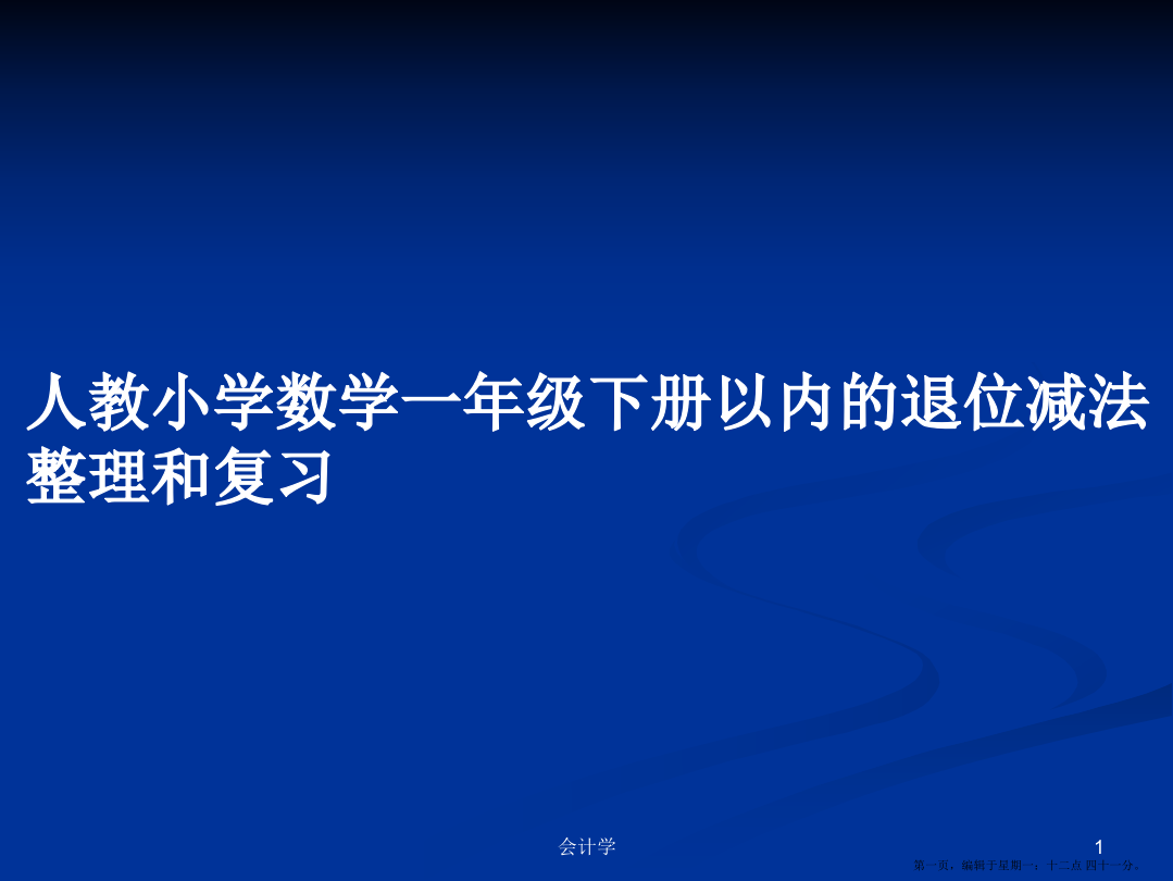 人教小学数学一年级下册以内的退位减法整理和复习