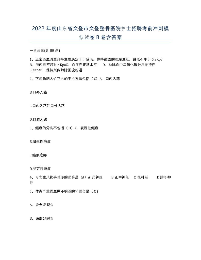 2022年度山东省文登市文登整骨医院护士招聘考前冲刺模拟试卷B卷含答案