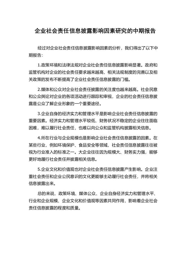 企业社会责任信息披露影响因素研究的中期报告