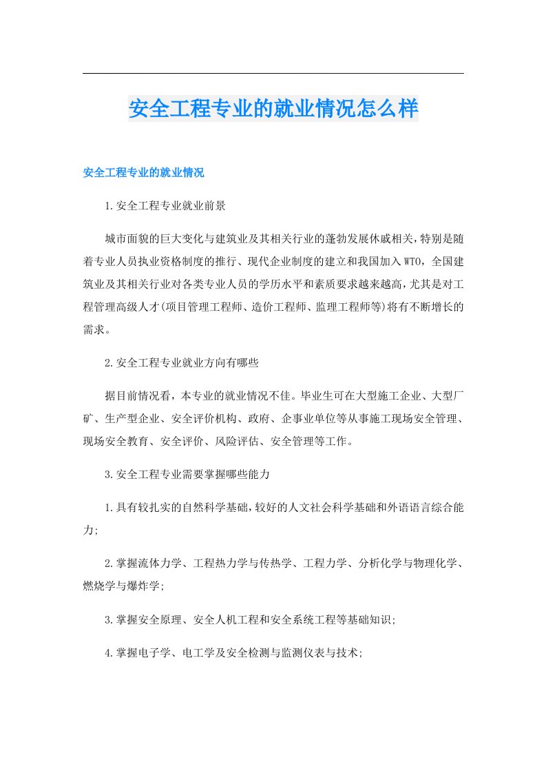 安全工程专业的就业情况怎么样