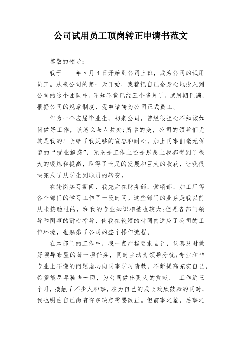 公司试用员工顶岗转正申请书范文