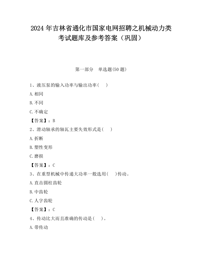 2024年吉林省通化市国家电网招聘之机械动力类考试题库及参考答案（巩固）