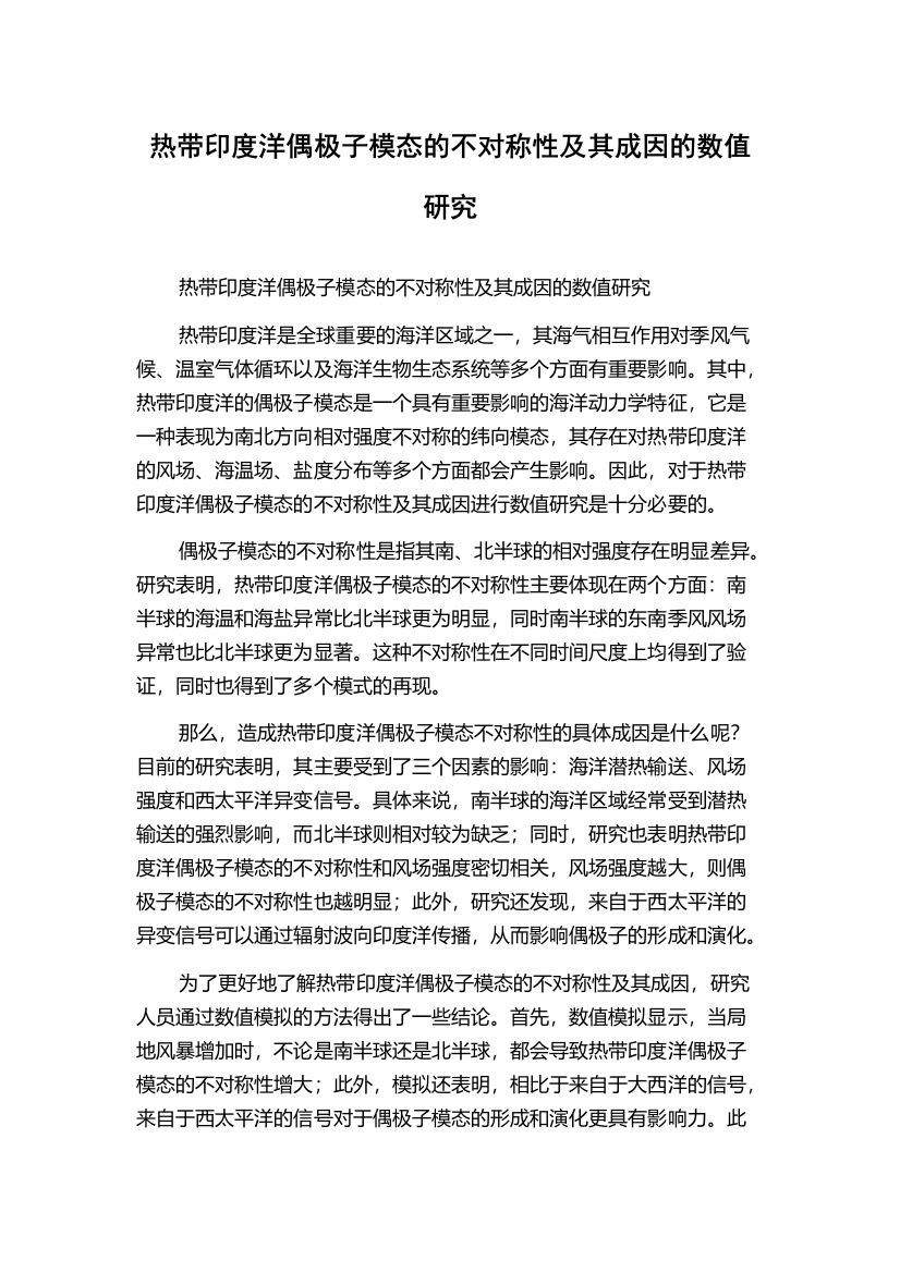 热带印度洋偶极子模态的不对称性及其成因的数值研究