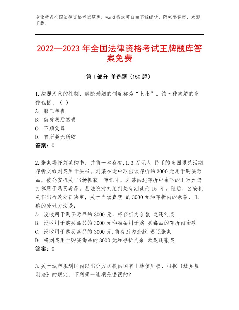 2022—2023年全国法律资格考试内部题库加答案