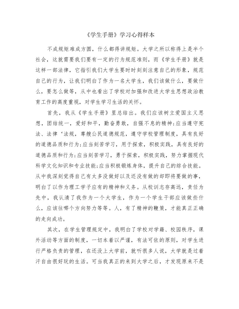 《学生手册》学习心得样本