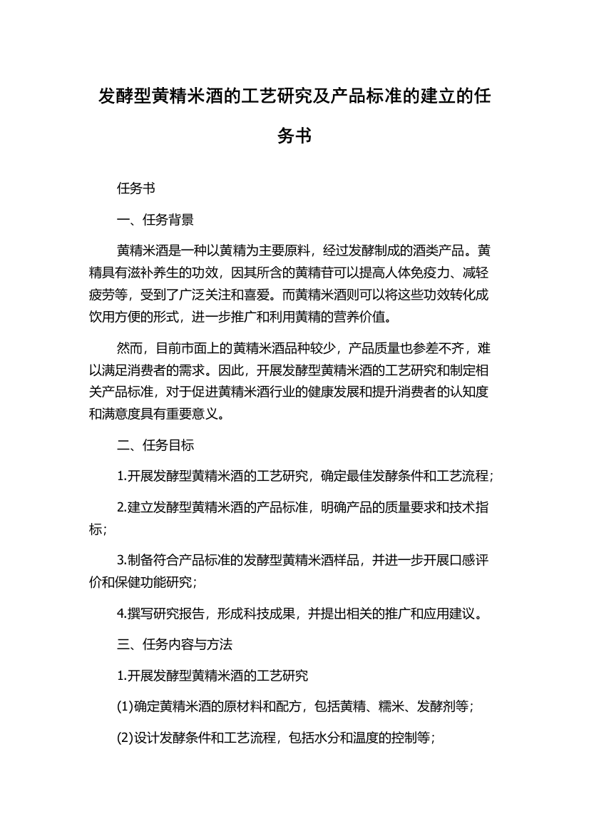 发酵型黄精米酒的工艺研究及产品标准的建立的任务书