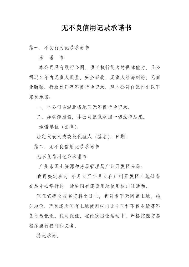 无不良信用记录承诺书