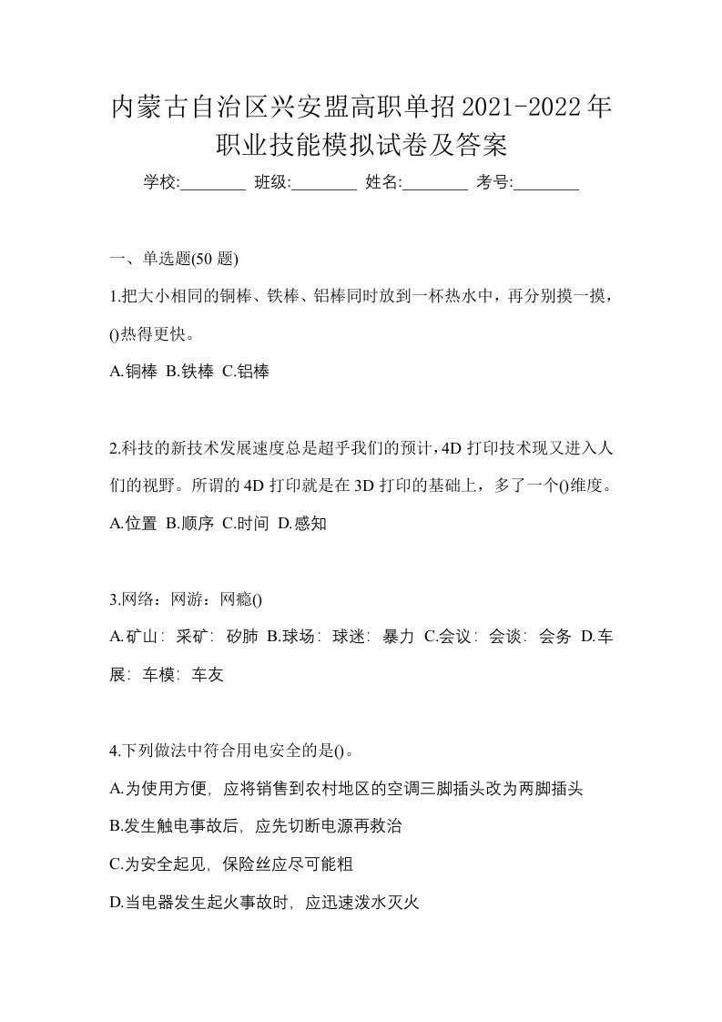 内蒙古自治区兴安盟高职单招2021-2022年职业技能模拟试卷及答案