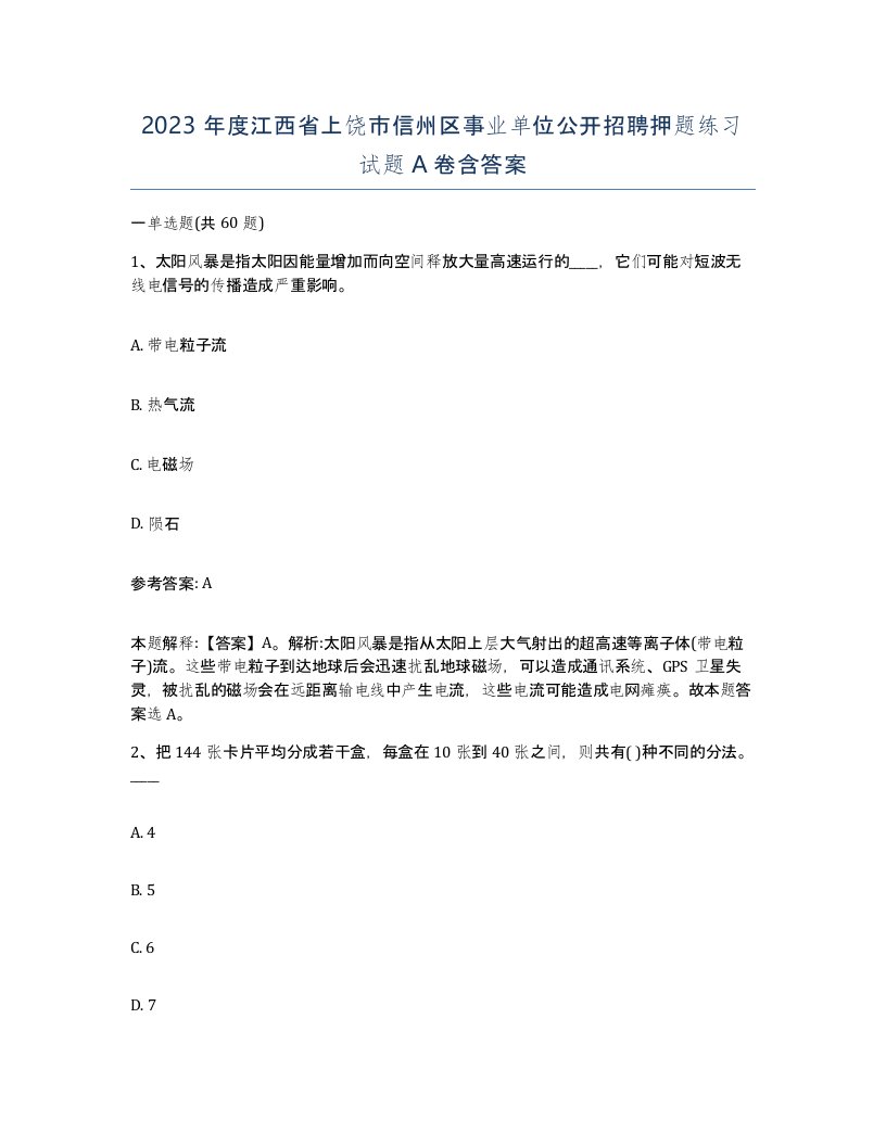 2023年度江西省上饶市信州区事业单位公开招聘押题练习试题A卷含答案